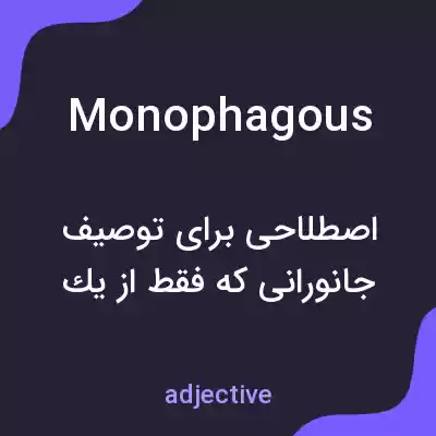 معنی monophagous به فارسی معنی monophagous به فارسی