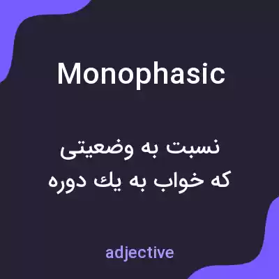 معنی monophasic به فارسی معنی monophasic به فارسی