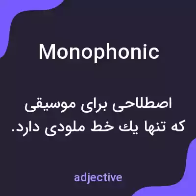 معنی monophonic به فارسی معنی monophonic به فارسی