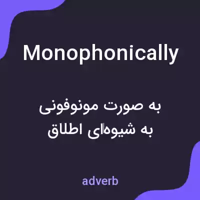 معنی monophonically به فارسی معنی monophonically به فارسی