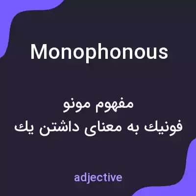 معنی monophonous به فارسی معنی monophonous به فارسی