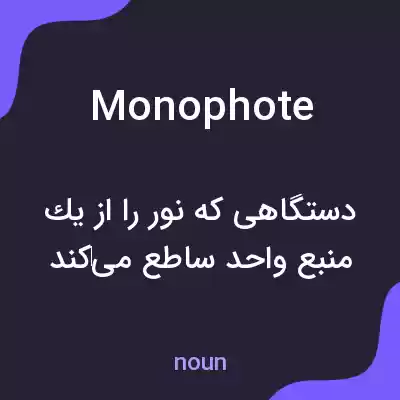 معنی monophote به فارسی معنی monophote به فارسی