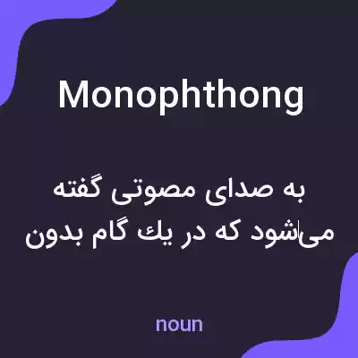 معنی monophthong به فارسی معنی monophthong به فارسی
