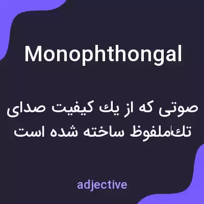 معنی monophthongal به فارسی معنی monophthongal به فارسی