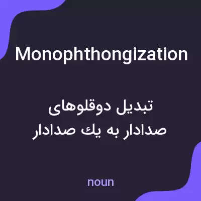 معنی monophthongization به فارسی معنی monophthongization به فارسی