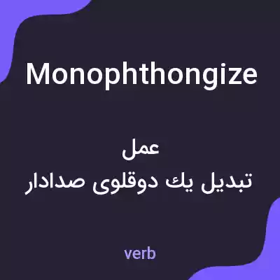 معنی monophthongize به فارسی معنی monophthongize به فارسی