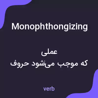 معنی monophthongizing به فارسی معنی monophthongizing به فارسی