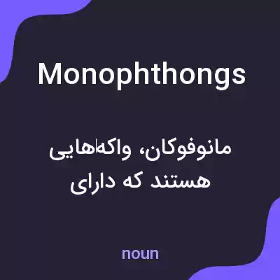 معنی monophthongs به فارسی معنی monophthongs به فارسی