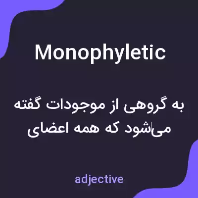 معنی monophyletic به فارسی معنی monophyletic به فارسی
