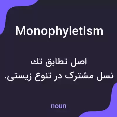 معنی monophyletism به فارسی معنی monophyletism به فارسی