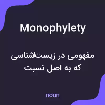 معنی monophylety به فارسی معنی monophylety به فارسی