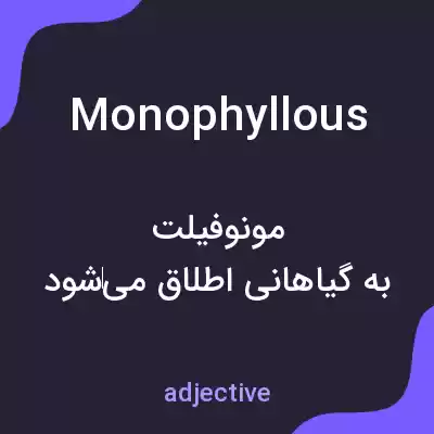 معنی monophyllous به فارسی معنی monophyllous به فارسی