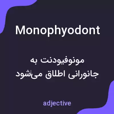 معنی monophyodont به فارسی معنی monophyodont به فارسی