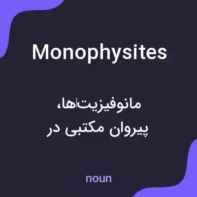 معنی monophysites به فارسی معنی monophysites به فارسی
