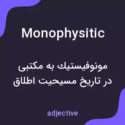معنی monophysitic به فارسی معنی monophysitic به فارسی