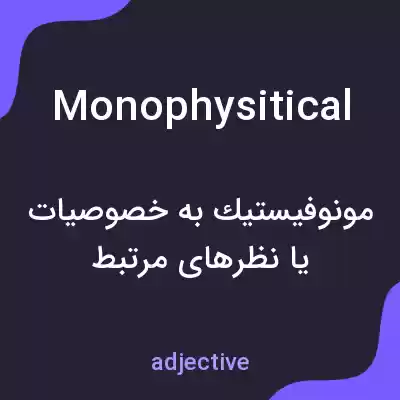 معنی monophysitical به فارسی معنی monophysitical به فارسی