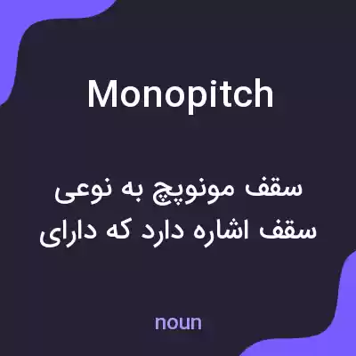 معنی monopitch به فارسی معنی monopitch به فارسی