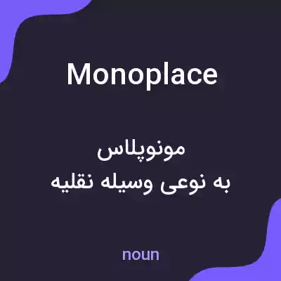 معنی monoplace به فارسی معنی monoplace به فارسی