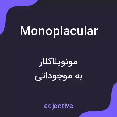 معنی monoplacular به فارسی معنی monoplacular به فارسی