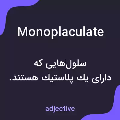 معنی monoplaculate به فارسی معنی monoplaculate به فارسی