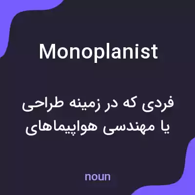 معنی monoplanist به فارسی معنی monoplanist به فارسی