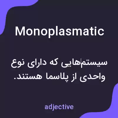 معنی monoplasmatic به فارسی معنی monoplasmatic به فارسی