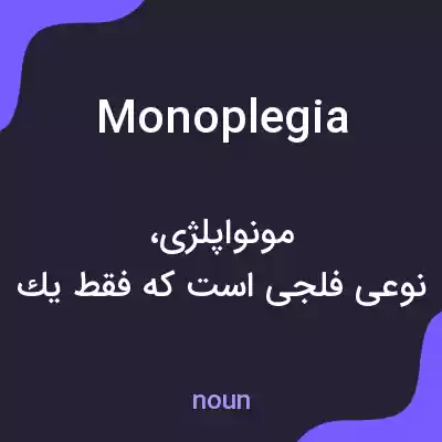 معنی monoplegia به فارسی معنی monoplegia به فارسی