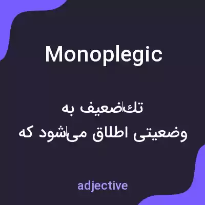 معنی monoplegic به فارسی معنی monoplegic به فارسی
