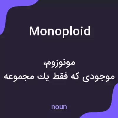 معنی monoploid به فارسی معنی monoploid به فارسی
