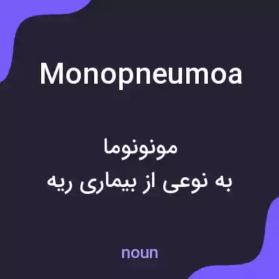 معنی monopneumoa به فارسی معنی monopneumoa به فارسی