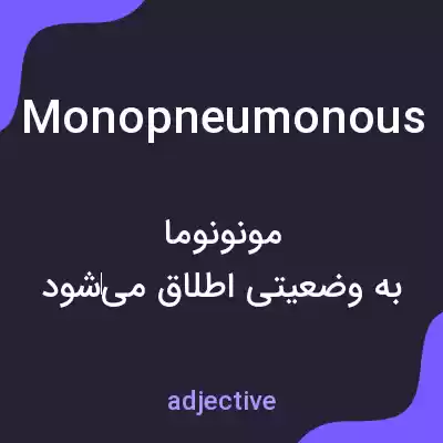معنی monopneumonous به فارسی معنی monopneumonous به فارسی