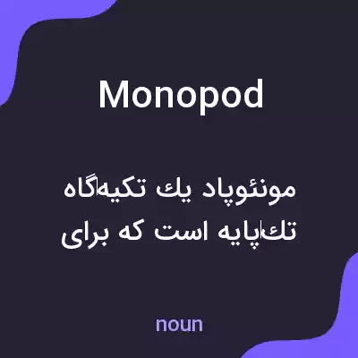 معنی monopod به فارسی