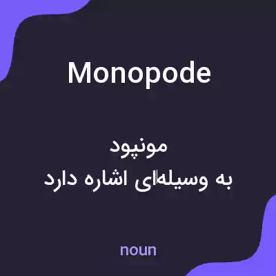 معنی monopode به فارسی معنی monopode به فارسی