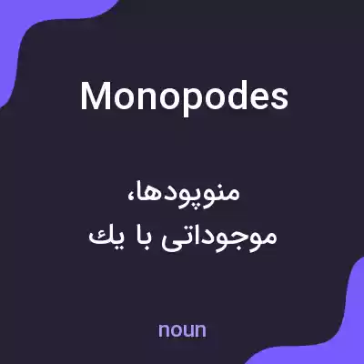 معنی monopodes به فارسی معنی monopodes به فارسی