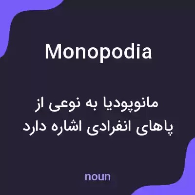 معنی monopodia به فارسی