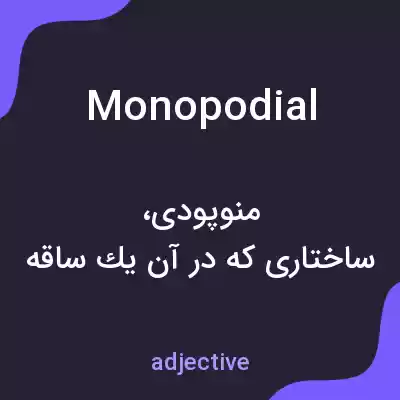 معنی monopodial به فارسی معنی monopodial به فارسی