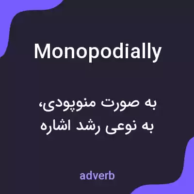 معنی monopodially به فارسی معنی monopodially به فارسی