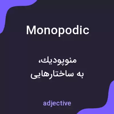 معنی monopodic به فارسی معنی monopodic به فارسی