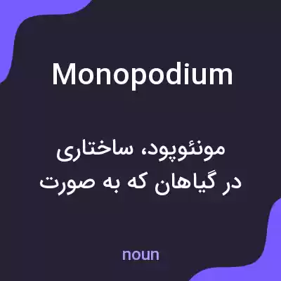 معنی monopodium به فارسی معنی monopodium به فارسی