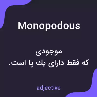 معنی monopodous به فارسی معنی monopodous به فارسی