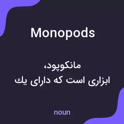 معنی monopods به فارسی معنی monopods به فارسی