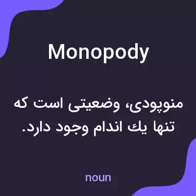 معنی monopody به فارسی معنی monopody به فارسی