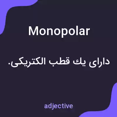معنی monopolar به فارسی معنی monopolar به فارسی