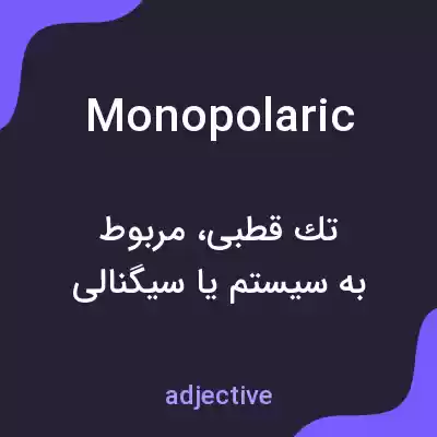 معنی monopolaric به فارسی معنی monopolaric به فارسی