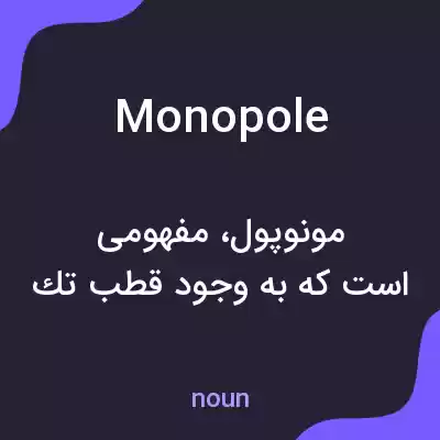 معنی monopole به فارسی معنی monopole به فارسی