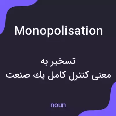 معنی monopolisation به فارسی معنی monopolisation به فارسی
