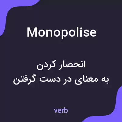 معنی monopolise به فارسی معنی monopolise به فارسی