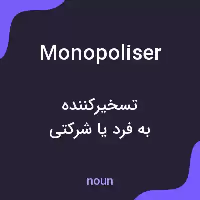 معنی monopoliser به فارسی معنی monopoliser به فارسی