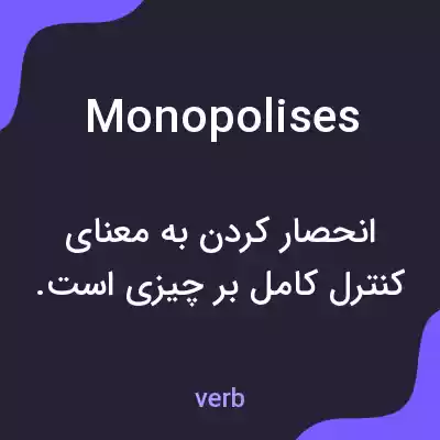 معنی monopolises به فارسی معنی monopolises به فارسی
