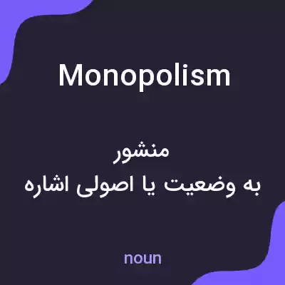 معنی monopolism به فارسی معنی monopolism به فارسی